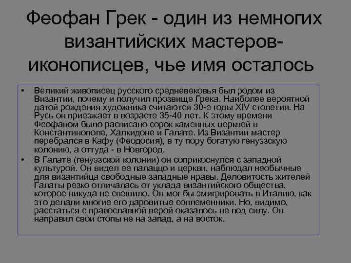 Феофан Грек - один из немногих византийских мастеровиконописцев, чье имя осталось • • Великий