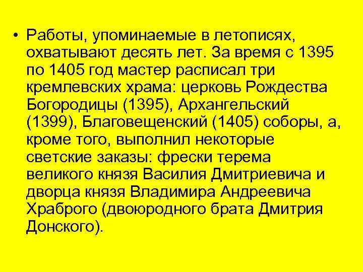  • Работы, упоминаемые в летописях, охватывают десять лет. За время с 1395 по