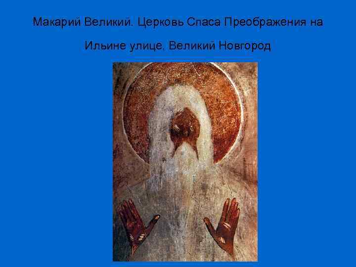 Макарий Великий. Церковь Спаса Преображения на Ильине улице, Великий Новгород 