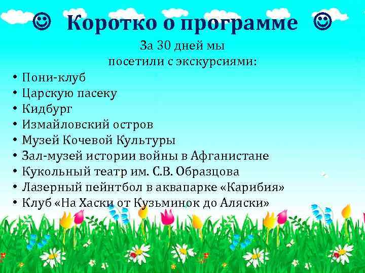  Коротко о программе За 30 дней мы посетили с экскурсиями: • • •