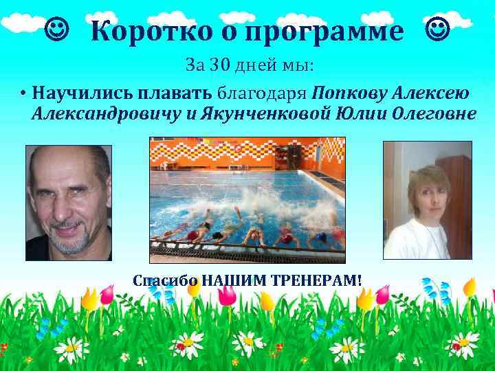  Коротко о программе За 30 дней мы: • Научились плавать благодаря Попкову Алексею