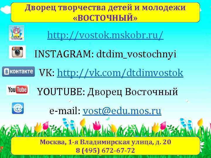 Дворец творчества детей и молодежи «ВОСТОЧНЫЙ» http: //vostok. mskobr. ru/ INSTAGRAM: dtdim_vostochnyi VK: http: