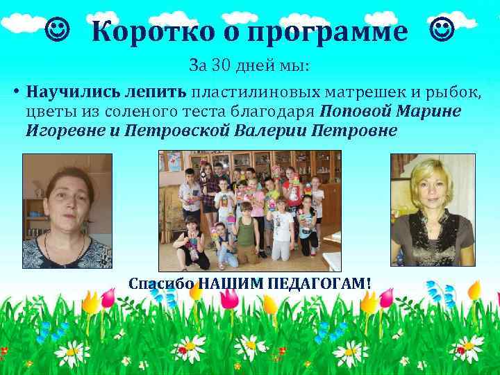  Коротко о программе За 30 дней мы: • Научились лепить пластилиновых матрешек и