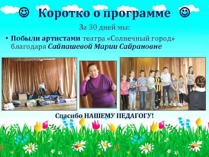  Коротко о программе За 30 дней мы: • Побыли артистами театра «Солнечный город»