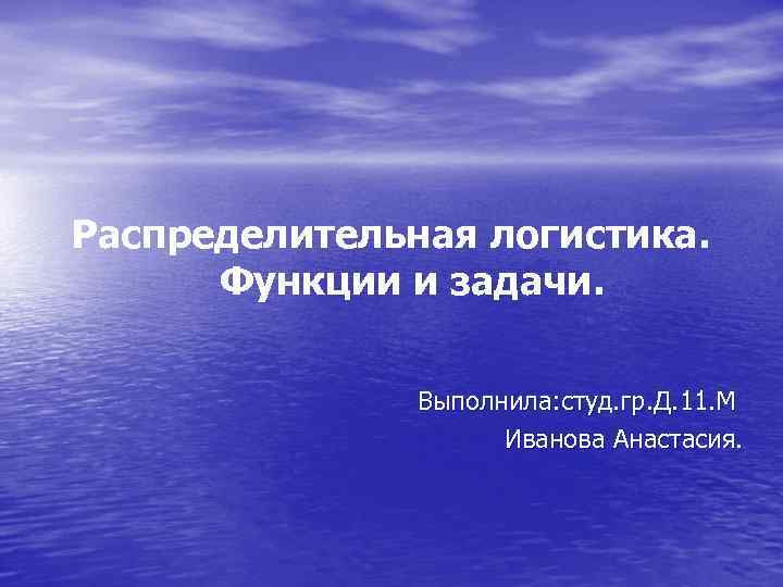 Распределительная логистика. Функции и задачи. Выполнила: студ. гр. Д. 11. М Иванова Анастасия. 