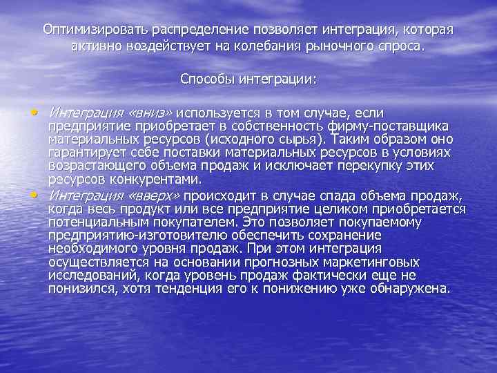Оптимизировать распределение позволяет интеграция, которая активно воздействует на колебания рыночного спроса. Способы интеграции: •