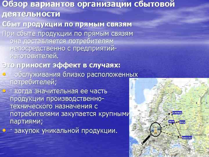 Обзор вариантов организации сбытовой деятельности Сбыт продукции по прямым связям При сбыте продукции по