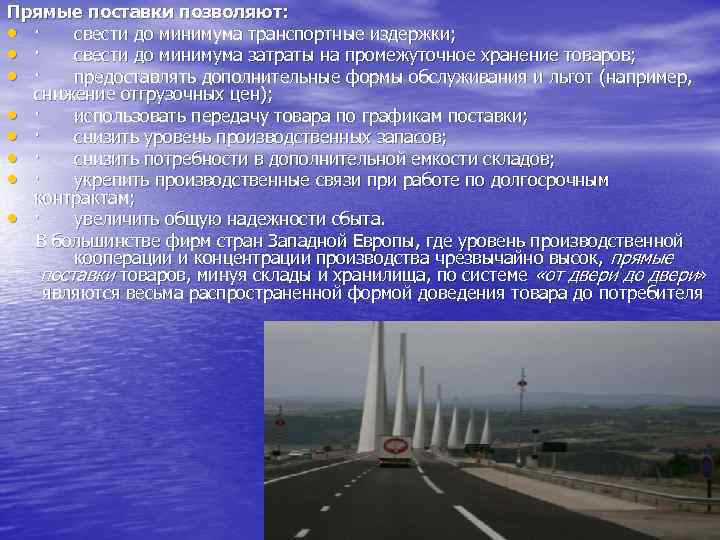 Прямые поставки позволяют: • · свести до минимума транспортные издержки; • · свести до