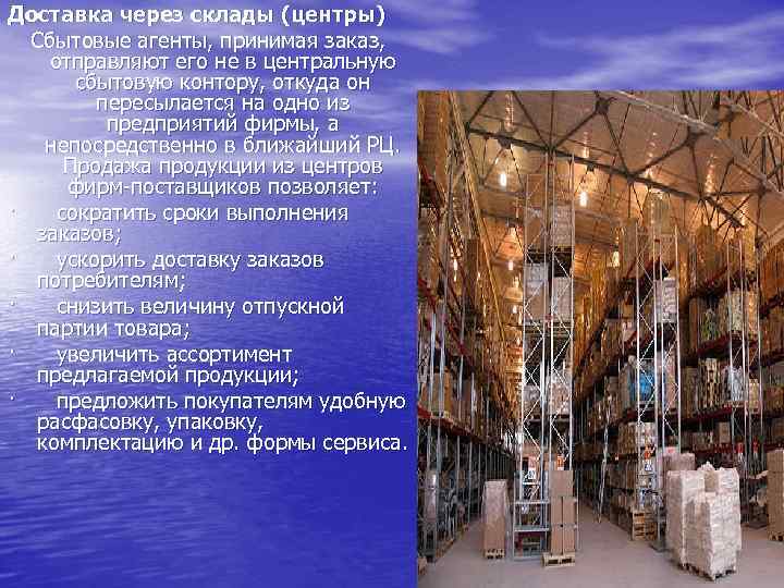 Доставка через склады (центры) Сбытовые агенты, принимая заказ, отправляют его не в центральную сбытовую