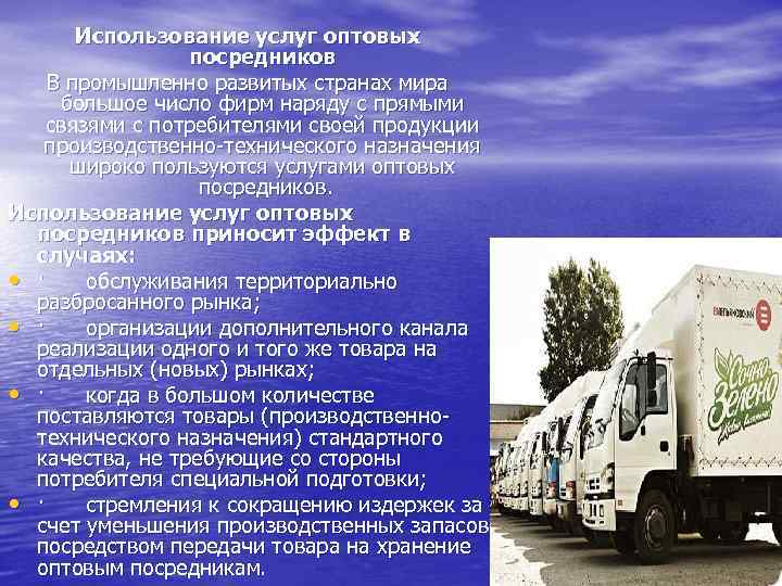 Использование услуг оптовых посредников В промышленно развитых странах мира большое число фирм наряду с