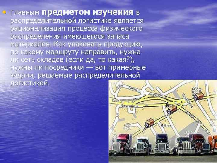  • Главным предметом изучения в распределительной логистике является рационализация процесса физического распределения имеющегося