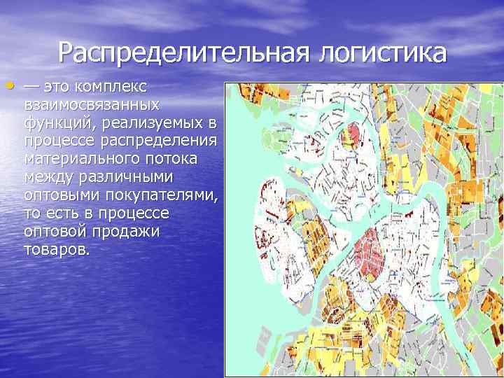 Распределительная логистика • — это комплекс взаимосвязанных функций, реализуемых в процессе распределения материального потока