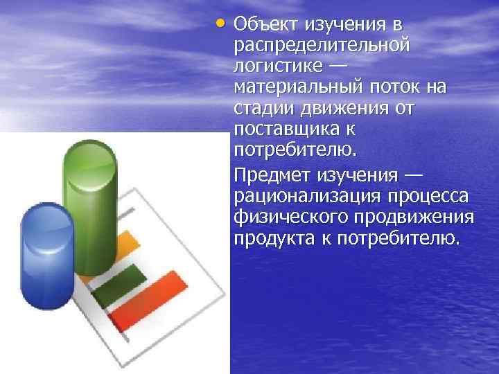  • Объект изучения в • распределительной логистике — материальный поток на стадии движения