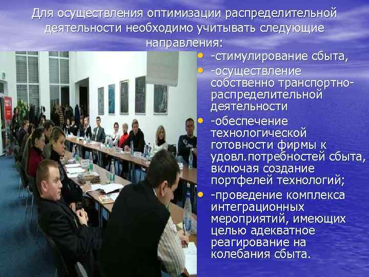 Для осуществления оптимизации распределительной деятельности необходимо учитывать следующие направления: • -стимулирование сбыта, • -осуществление