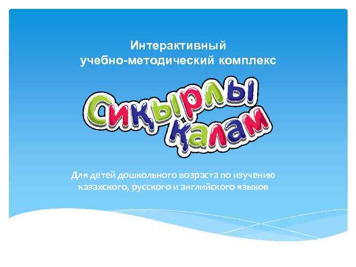 Интерактивный учебно-методический комплекс Для детей дошкольного возраста по изучению казахского, русского и английского языков