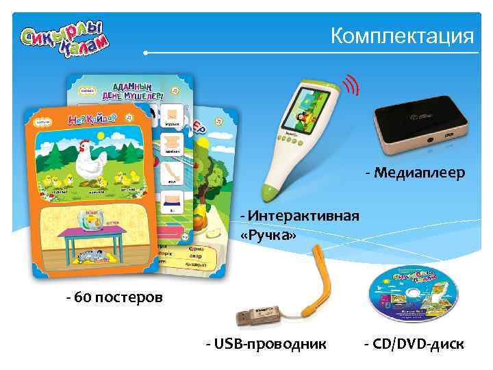 Комплектация - Медиаплеер - Интерактивная «Ручка» - 60 постеров - USB-проводник - Диск с