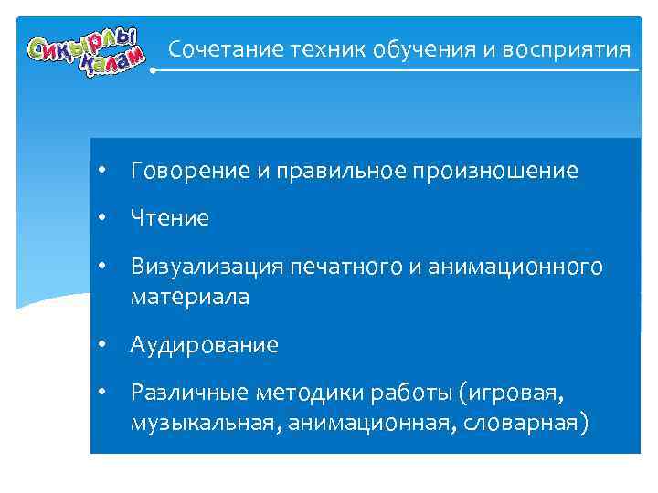 Сочетание техник обучения и восприятия • Говорение и правильное произношение • Чтение • Визуализация