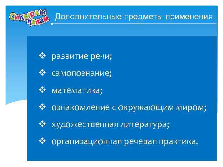Дополнительные предметы применения v развитие речи; v самопознание; v математика; v ознакомление с окружающим