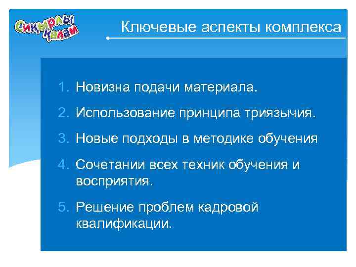 Ключевые аспекты комплекса 1. Новизна подачи материала. 2. Использование принципа триязычия. 3. Новые подходы