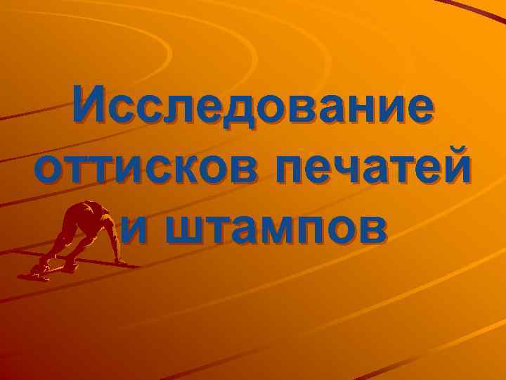 Исследование оттисков печатей и штампов 