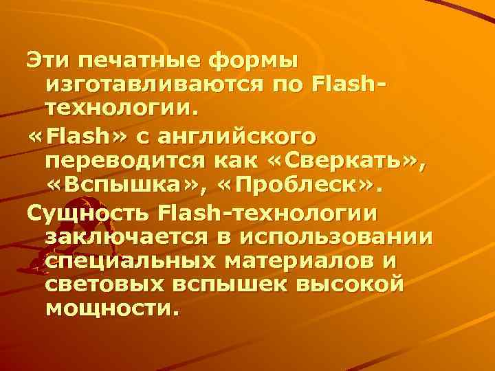 Эти печатные формы изготавливаются по Flashтехнологии. «Flash» с английского переводится как «Сверкать» , «Вспышка»