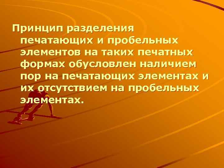 Принцип разделения печатающих и пробельных элементов на таких печатных формах обусловлен наличием пор на
