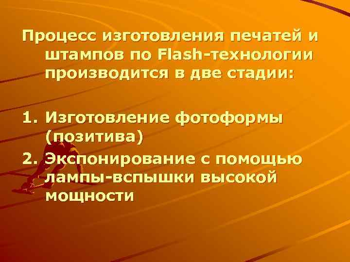 Процесс изготовления печатей и штампов по Flash-технологии производится в две стадии: 1. Изготовление фотоформы