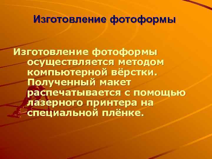 Изготовление фотоформы осуществляется методом компьютерной вёрстки. Полученный макет распечатывается с помощью лазерного принтера на