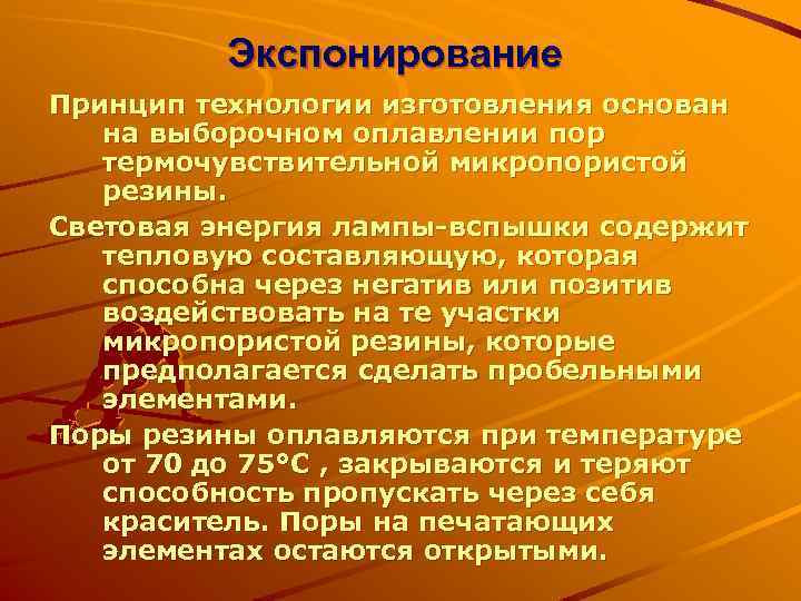 Экспонирование Принцип технологии изготовления основан на выборочном оплавлении пор термочувствительной микропористой резины. Световая энергия