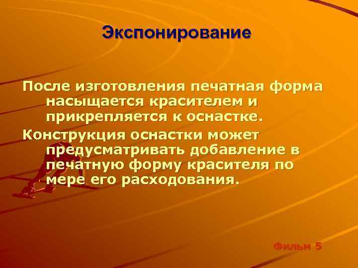 Экспонирование После изготовления печатная форма насыщается красителем и прикрепляется к оснастке. Конструкция оснастки может