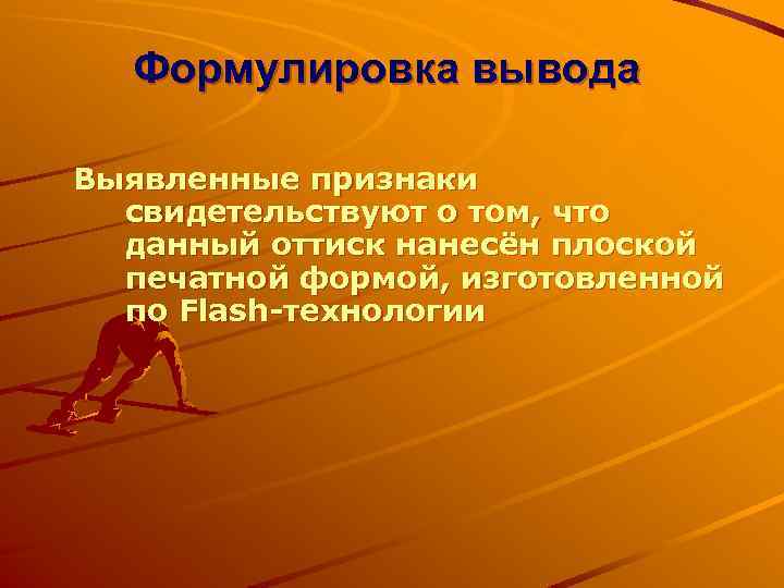 Формулировка вывода Выявленные признаки свидетельствуют о том, что данный оттиск нанесён плоской печатной формой,
