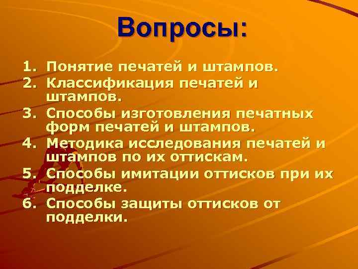 Вопросы: 1. Понятие печатей и штампов. 2. Классификация печатей и штампов. 3. Способы изготовления
