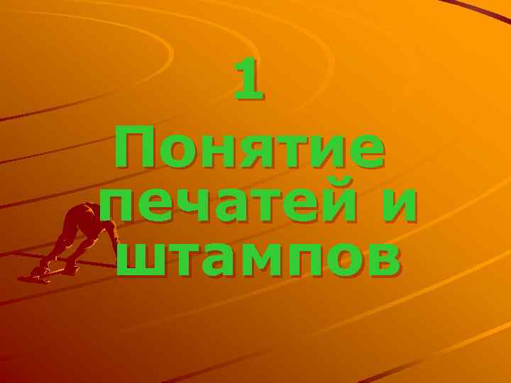 1 Понятие печатей и штампов 