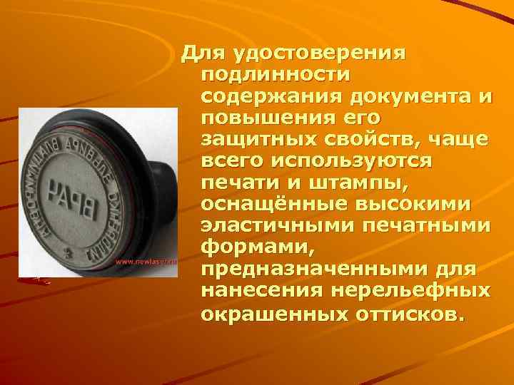 Для удостоверения подлинности содержания документа и повышения его защитных свойств, чаще всего используются печати