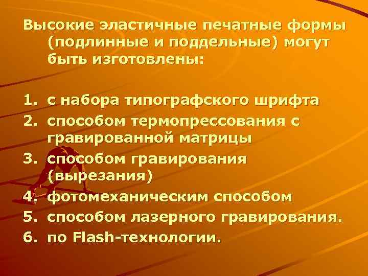 Высокие эластичные печатные формы (подлинные и поддельные) могут быть изготовлены: 1. с набора типографского