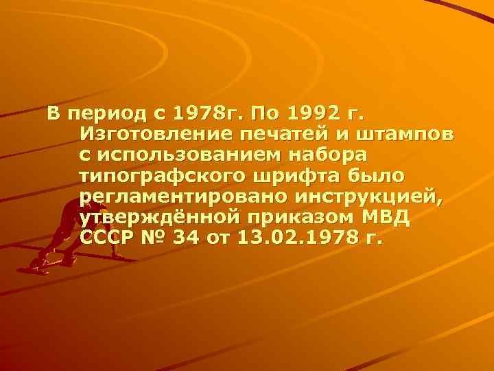 В период с 1978 г. По 1992 г. Изготовление печатей и штампов с использованием