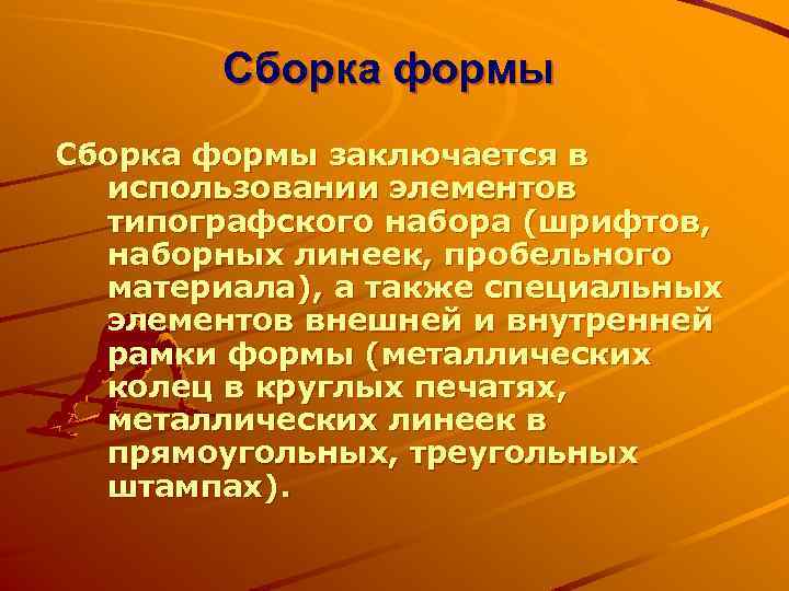 Сборка формы заключается в использовании элементов типографского набора (шрифтов, наборных линеек, пробельного материала), а