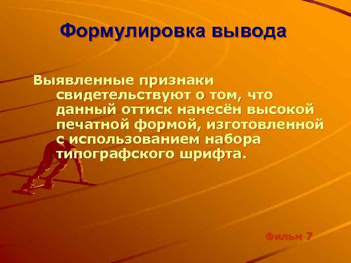 Формулировка вывода Выявленные признаки свидетельствуют о том, что данный оттиск нанесён высокой печатной формой,