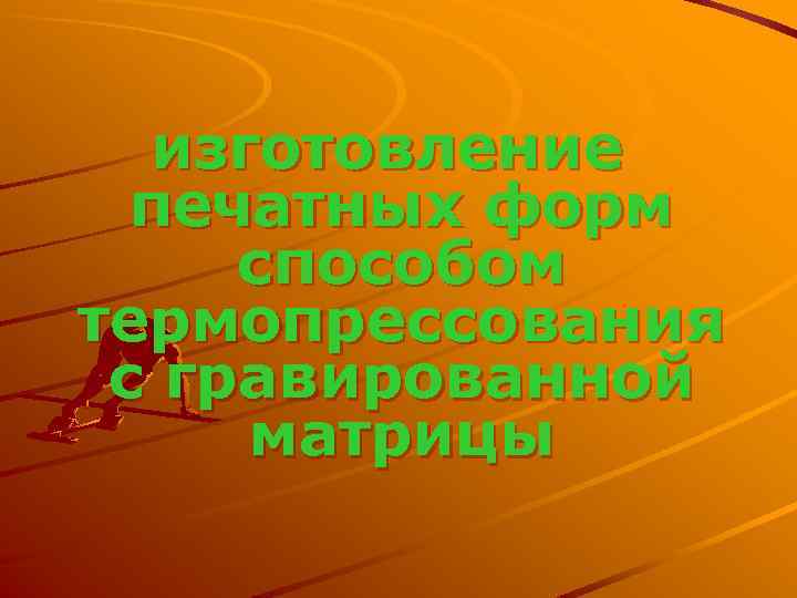 изготовление печатных форм способом термопрессования с гравированной матрицы 