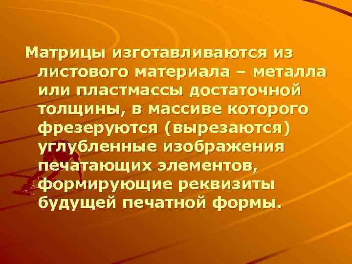Матрицы изготавливаются из листового материала – металла или пластмассы достаточной толщины, в массиве которого