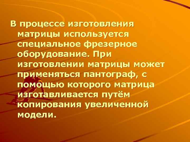 В процессе изготовления матрицы используется специальное фрезерное оборудование. При изготовлении матрицы может применяться пантограф,