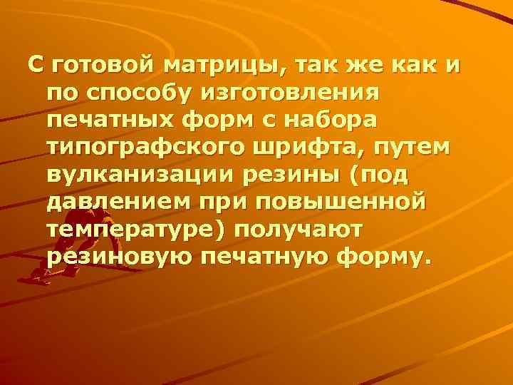 С готовой матрицы, так же как и по способу изготовления печатных форм с набора