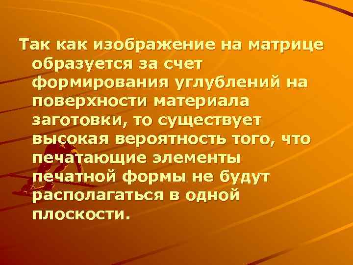Так как изображение на матрице образуется за счет формирования углублений на поверхности материала заготовки,