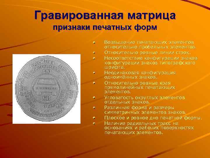 Гравированная матрица признаки печатных форм Возвышение печатающих элементов относительно пробельных элементов. Относительно ровные линии