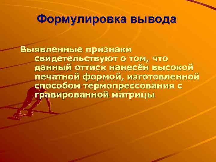 Формулировка вывода Выявленные признаки свидетельствуют о том, что данный оттиск нанесён высокой печатной формой,