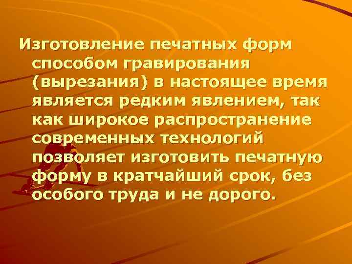 Изготовление печатных форм способом гравирования (вырезания) в настоящее время является редким явлением, так как