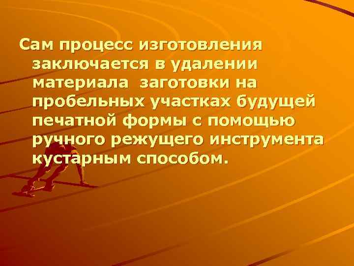 Сам процесс изготовления заключается в удалении материала заготовки на пробельных участках будущей печатной формы
