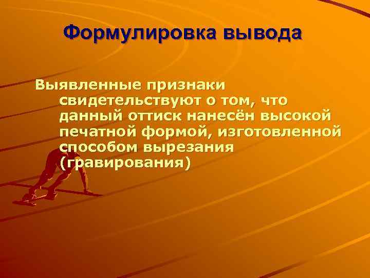 Формулировка вывода Выявленные признаки свидетельствуют о том, что данный оттиск нанесён высокой печатной формой,