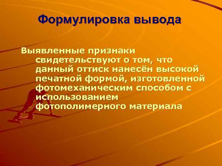 Формулировка вывода Выявленные признаки свидетельствуют о том, что данный оттиск нанесён высокой печатной формой,