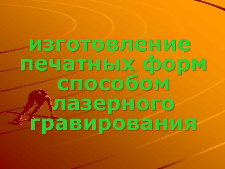 изготовление печатных форм способом лазерного гравирования 